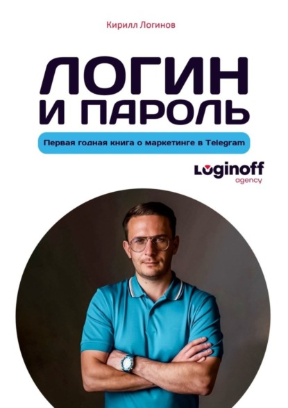 Логин и пароль