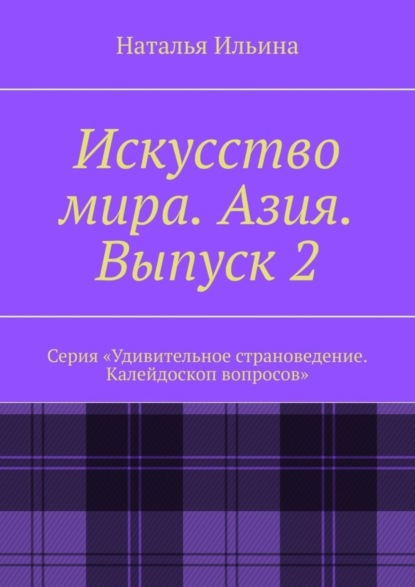 Искусство мира. Азия. Выпуск 2. Серия «Удивительное страноведение. Калейдоскоп вопросов»