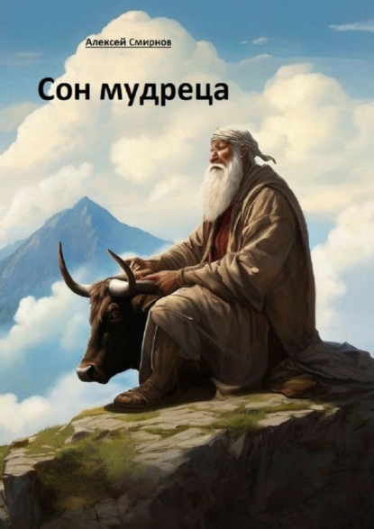 Сон мудреца