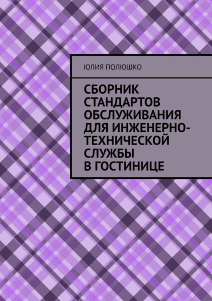 Сборник стандартов обслуживания для инженерно-технической службы в гостинице