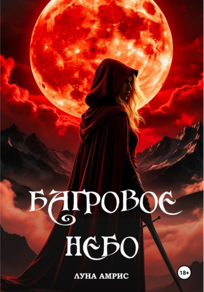 Багровое небо