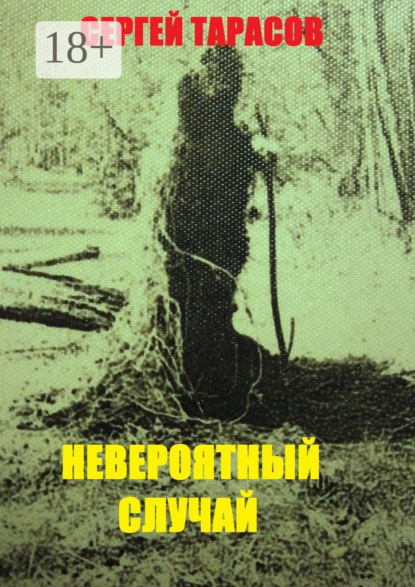 Невероятный случай. странная же это штука жизнь