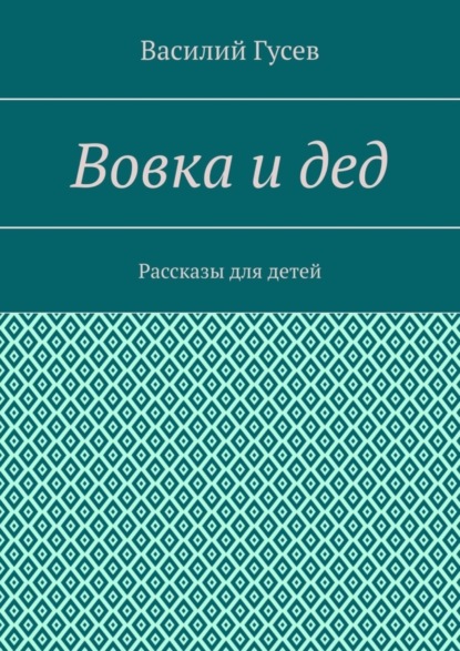 Вовка и дед. Рассказы для детей