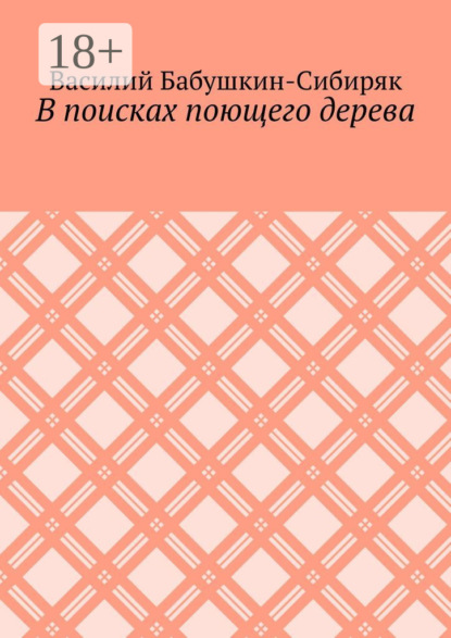 В поисках поющего дерева