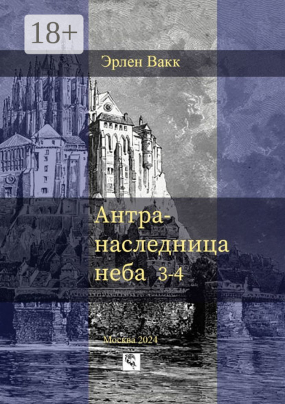 Антра – наследница неба. 3—4