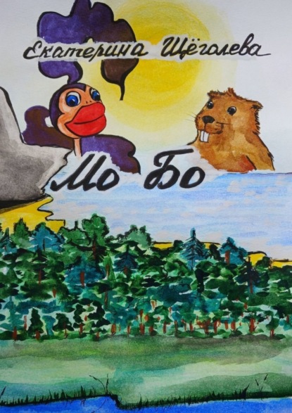 Мо Бо
