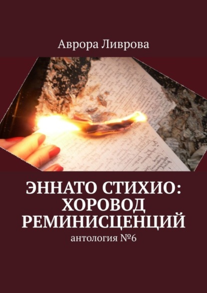 Эннато Стихио: хоровод реминисценций. Антология №6
