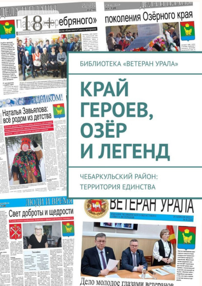 Край героев, озёр и легенд. Чебаркульский район: территория единства