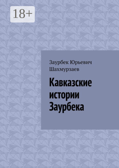 Кавказские истории Заурбека