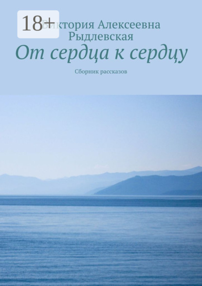 От сердца к сердцу. Сборник рассказов
