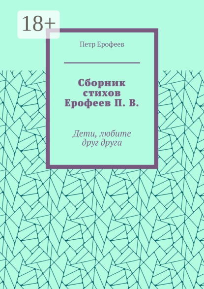 Сборник стихов Ерофеев П. В. Дети, любите друг друга