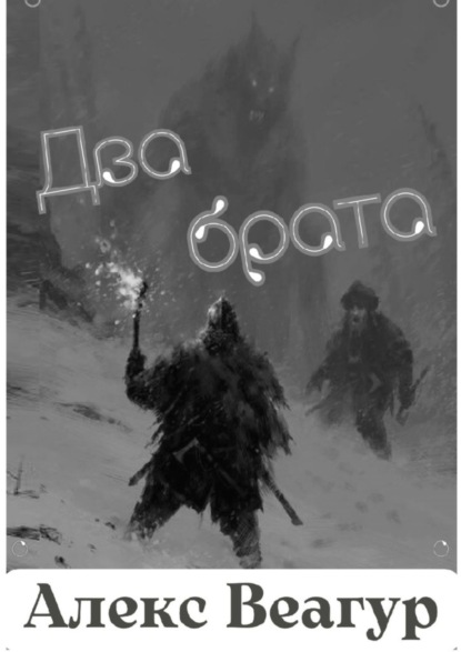 Два брата