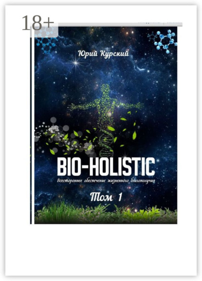 Bio-holistic. Том 1. Всестороннее обеспечение жизненного благополучия человека