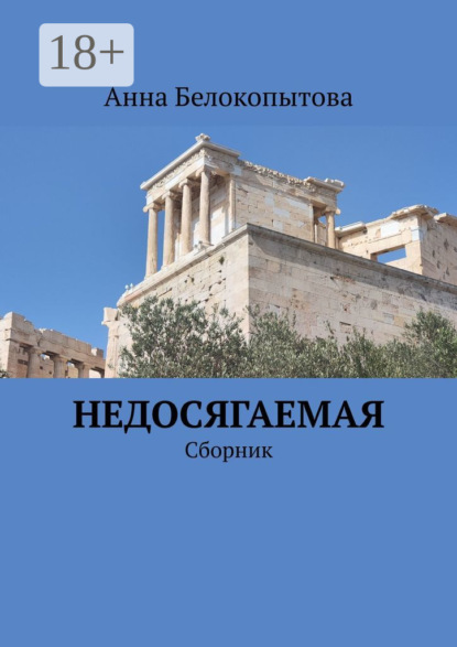 Недосягаемая. Сборник