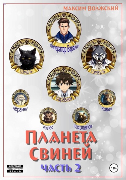 Планета свиней. Часть 2