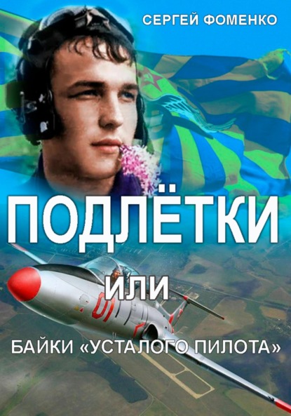 Подлётки или байки Усталого пилота