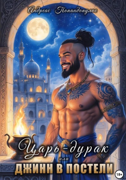 Царь-дурак или Джинн в постели