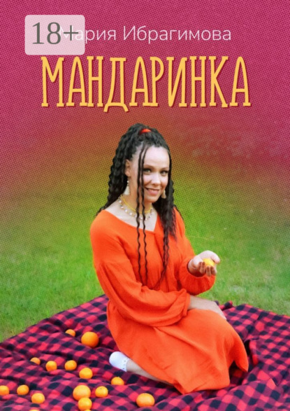 Мандаринка. Авторские стихи о родине, о любви, о людях!