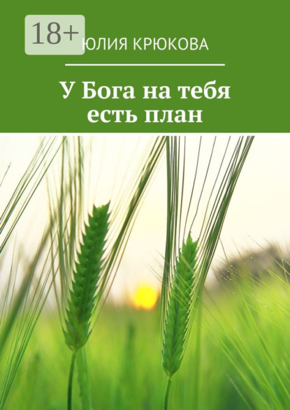 У Бога на тебя есть план