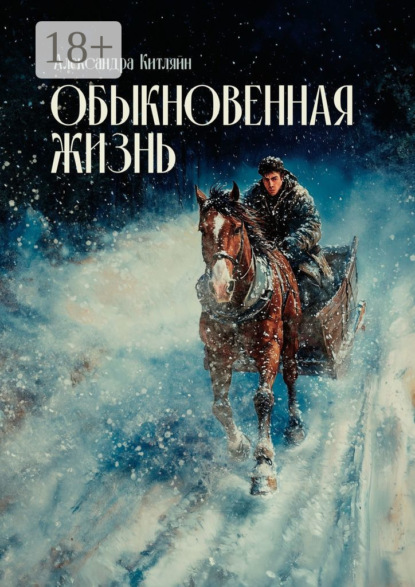 Обыкновенная жизнь. Роман