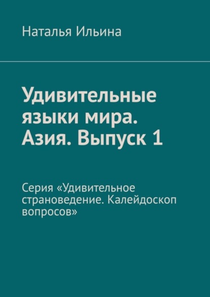 Удивительные языки мира. Азия. Выпуск 1. Серия «Удивительное страноведение. Калейдоскоп вопросов»