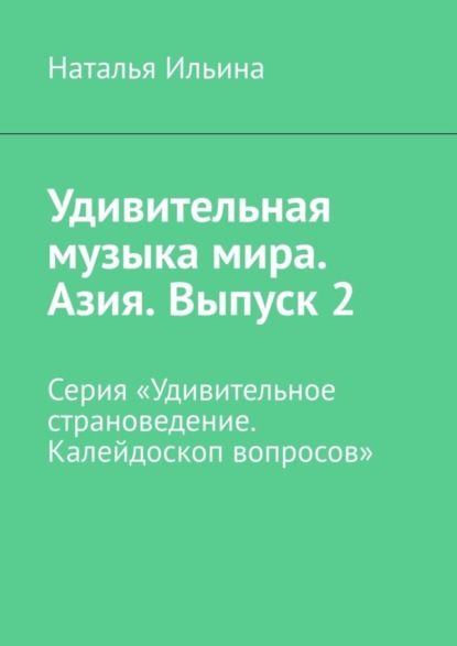 Удивительная музыка мира. Азия. Выпуск 2. Серия «Удивительное страноведение. Калейдоскоп вопросов»