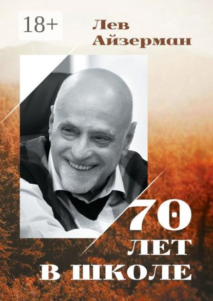 70 лет в школе