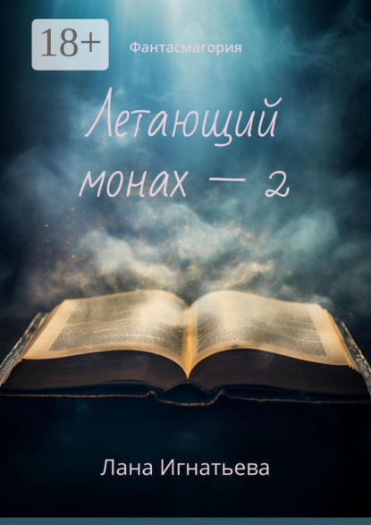 Летающий монах – 2. Фантасмагория