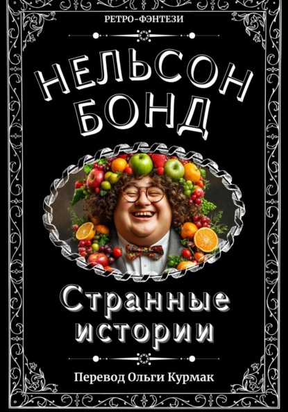 Странные истории