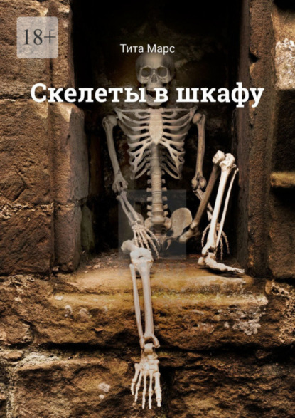 Скелеты в шкафу