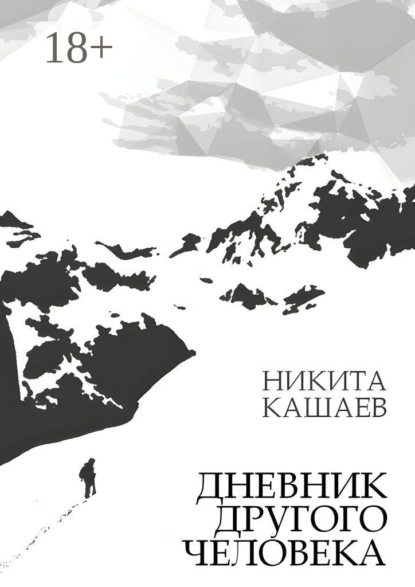 Дневник другого человека