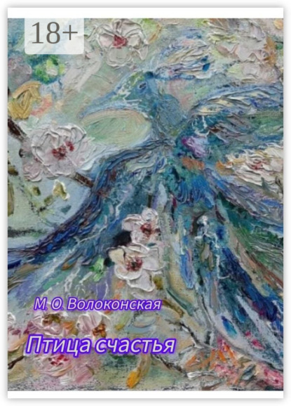 Птица счастья