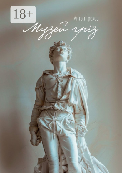 Музей грёз