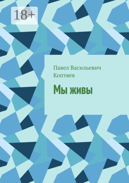 Мы живы