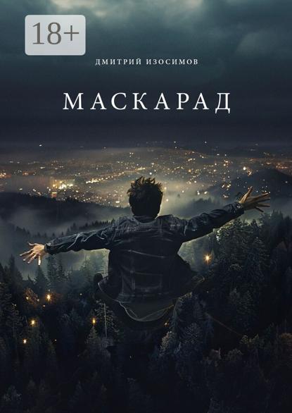 Маскарад