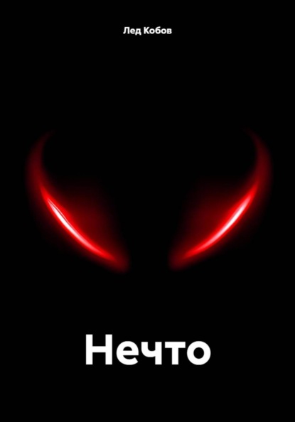 Нечто