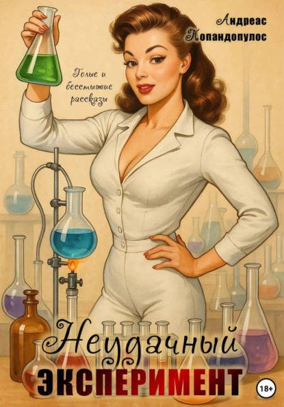 Неудачный эксперимент