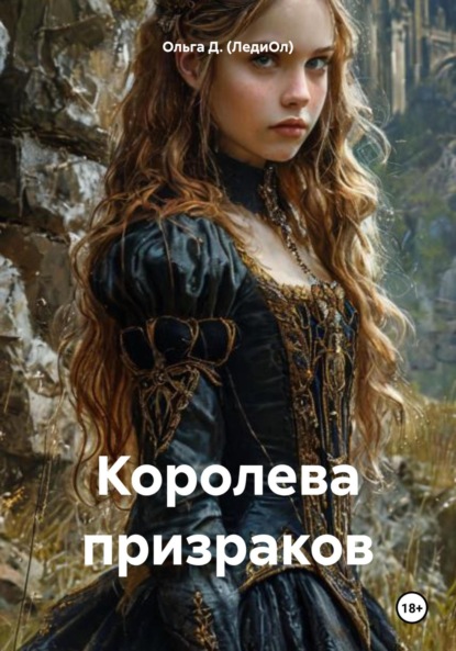 Королева призраков