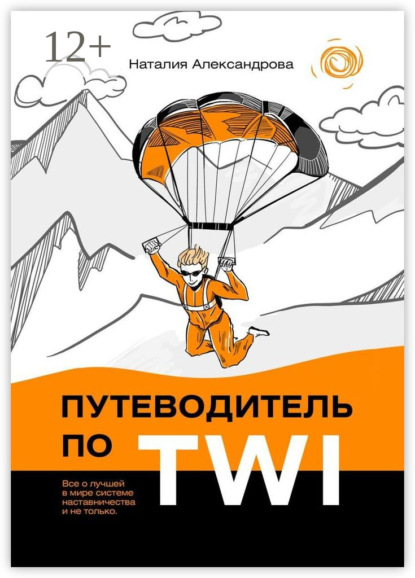 Путеводитель по TWI. Все о лучшей в мире системе наставничества и не только