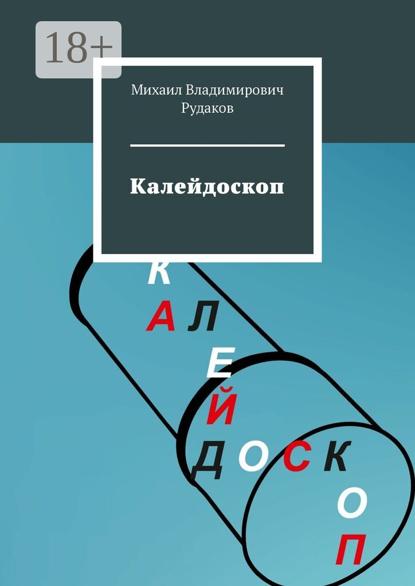 Калейдоскоп