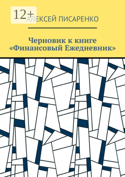 Черновик к книге «Финансовый Ежедневник»