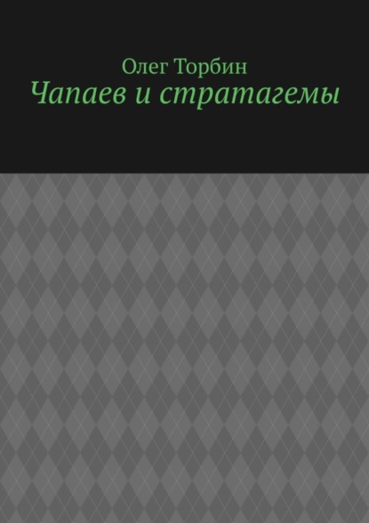 Чапаев и стратагемы