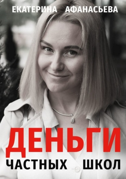Деньги частных школ