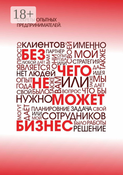 Без чего не может бизнес?