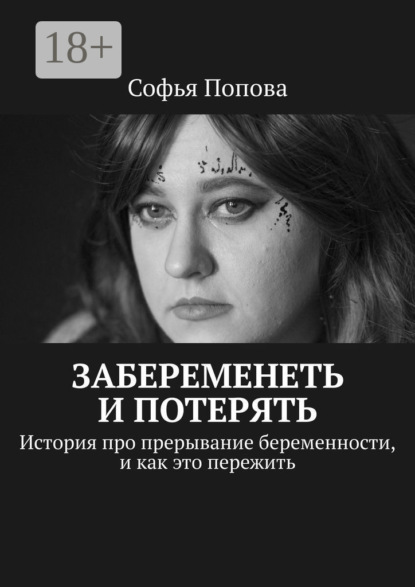 Забеременеть и потерять. История про прерывание беременности, и как это пережить