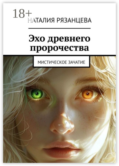 Эхо древнего пророчества. Мистическое зачатие