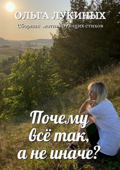 Почему всё так, а не иначе?