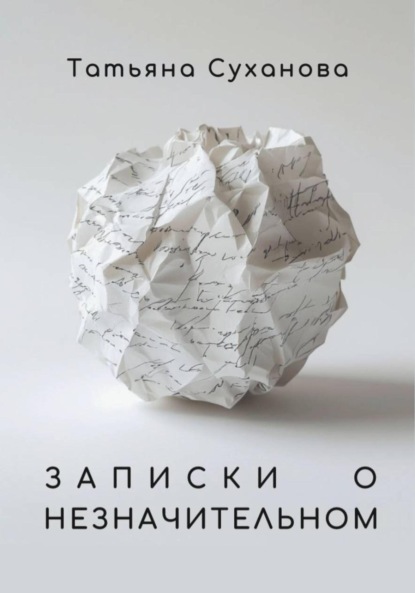 Записки о незначительном