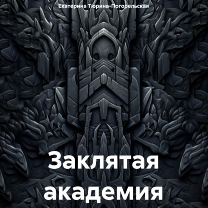 Заклятая академия