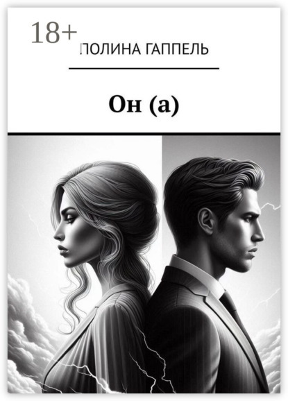 Он (а)